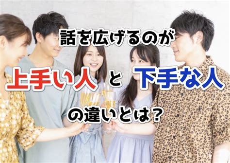 話 を 広げる の が 上手い 女性|コミュニケーションの秘訣とは？女性に聞いた「人に好かれる話 .